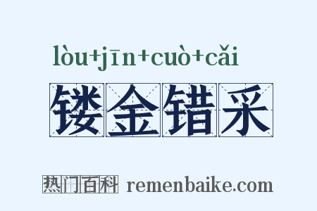 镂金错采是什么意思的图片